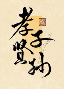 《孝子贤孙》