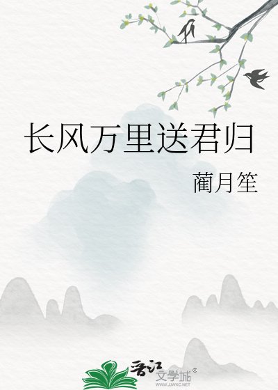 《长风万里送君归》