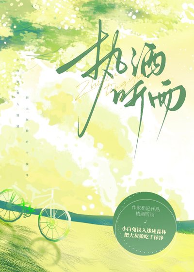 《执酒听雨》