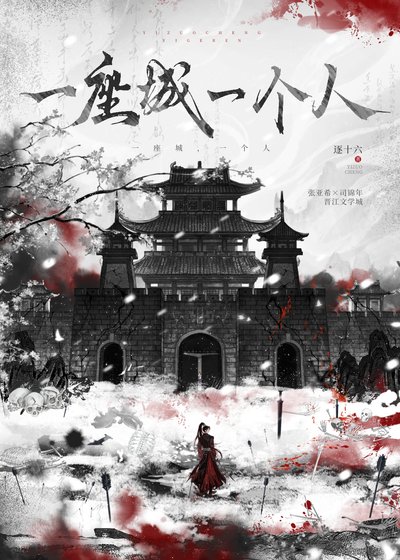 《一座城,一个人》