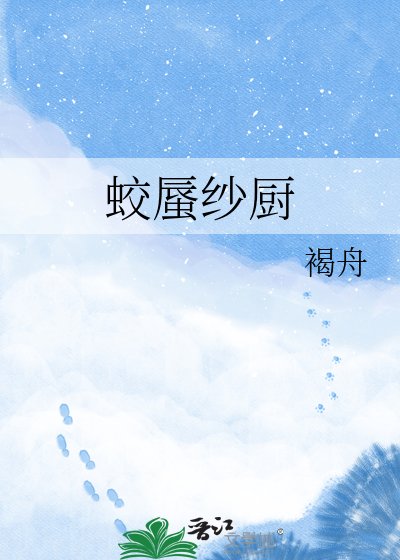 《蛟蜃纱厨》