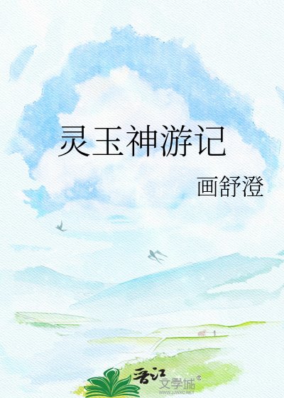 《灵玉神游记》