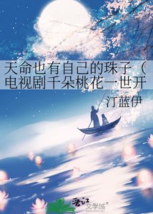 《天命也有自己的珠子(电视剧千朵桃花一世开同人文主南胥月)》