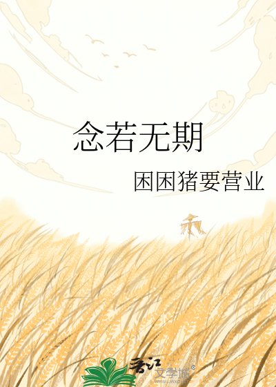 《念若无期》