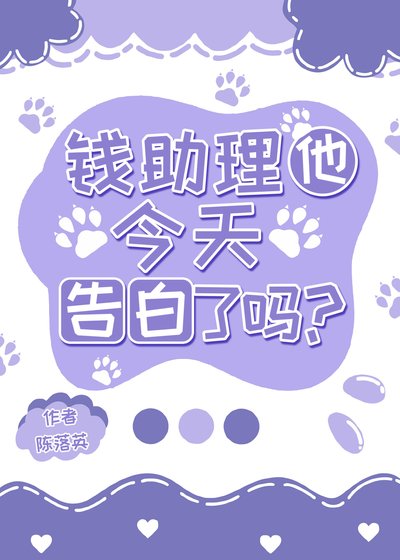 《钱助理他今天告白了吗?》