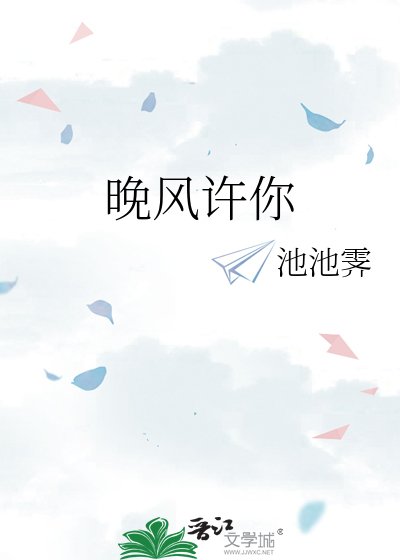 晚风许你