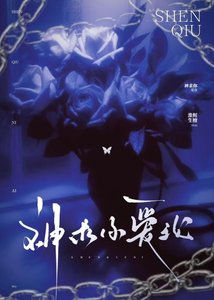 《算计神明不成反将自己赔进去》