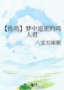 《【佐鸣】梦中追更的鸣人君》