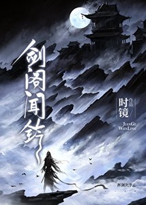 《剑阁闻铃》