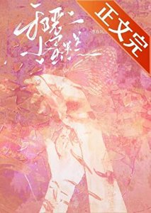 《病弱小美人被反派大佬养了》