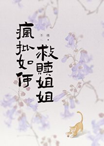 《疯批如何救赎姐姐》
