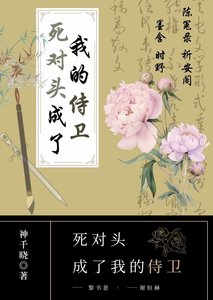 《死对头成了我的侍卫》
