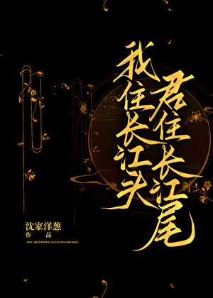 《我住长江头,君住长江尾》