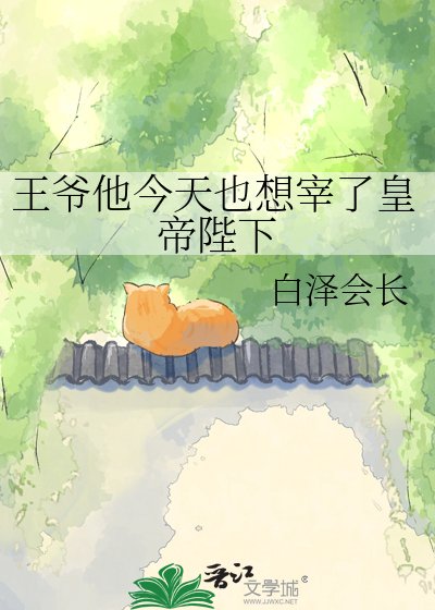 《王爷他今天也想宰了皇帝陛下》