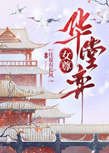 《华堂弈(女尊)》