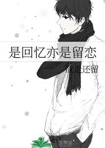 《是回忆亦是留恋》