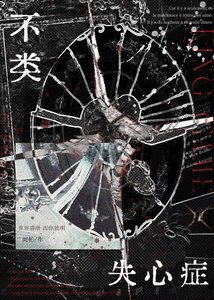 《不类失心症》