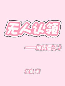 《无人认领》
