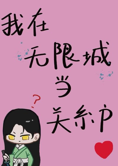 《【鬼灭】我在无限城当关系户》