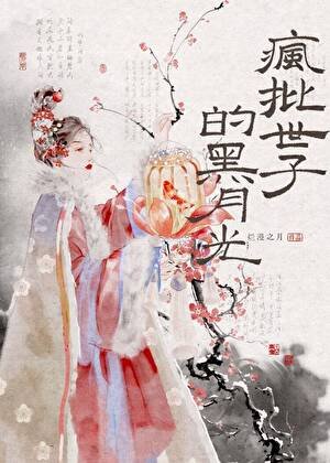 《疯批世子的黑月光》