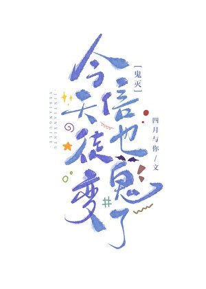 （鬼灭同人）今天信徒也变鬼了