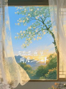 《(网王同人)与忍足医生同居二三事》