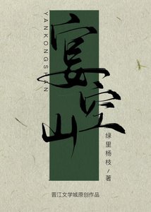 《宴空山》