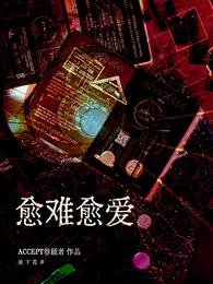 《愈难愈爱》