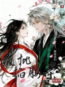 《嘘!被疯批徒弟们掐腰亲光彩吗》