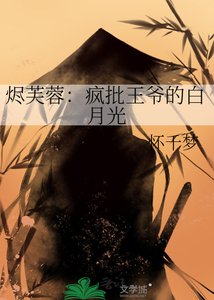 《烬芙蓉:疯批王爷的白月光》