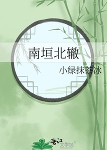 《南垣北辙》