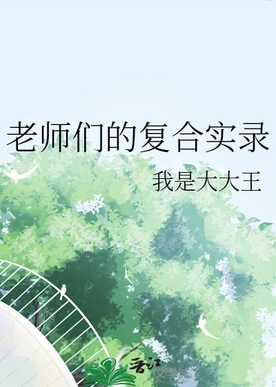 《老师们的复合实录》