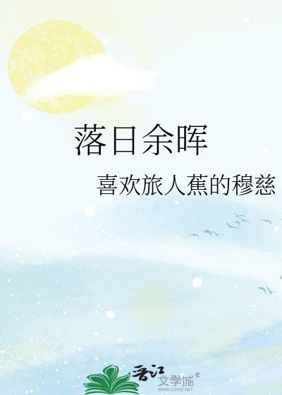 《落日余晖》