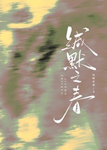 《缄默之春》