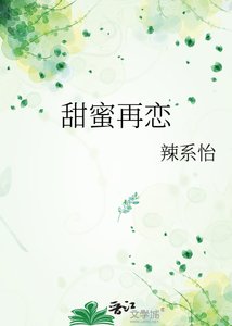 《甜蜜再恋》