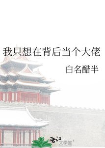 《我只想在背后当个大佬》