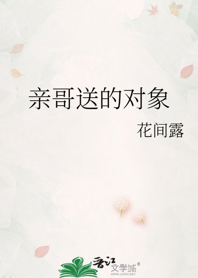 《亲哥送的对象》