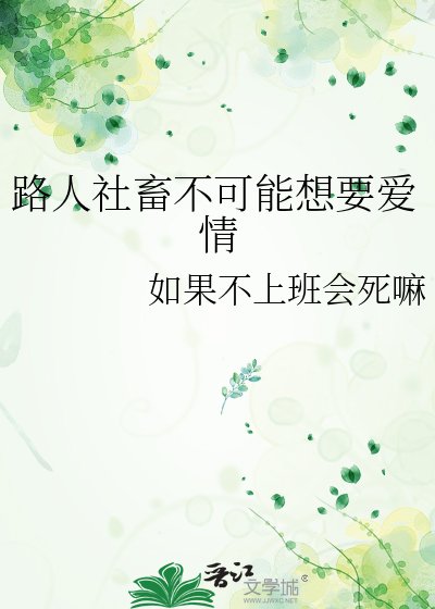 《路人社畜不可能想要爱情》