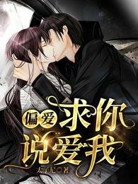 《偏爱:求你说爱我》