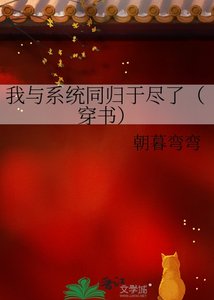 《我与系统同归于尽了(穿书)》