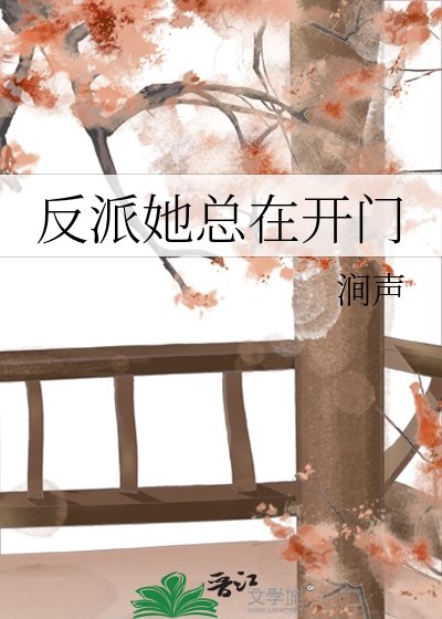 反派她总在开门