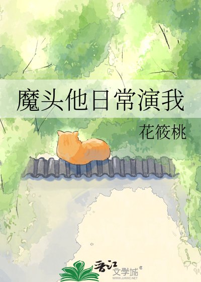 《魔头他日常演我》