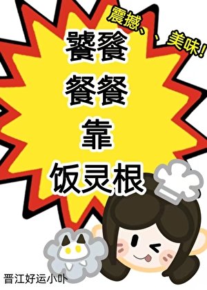 《饕餮餐餐靠饭灵根》