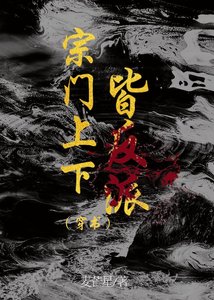 《宗门上下皆反派(穿书)》