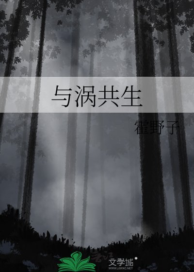 与涡共生