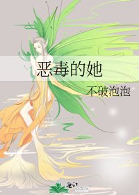 《恶毒的她》