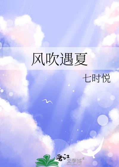 《风吹遇夏》