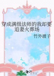 《穿成满级法师的我却要追妻火葬场》