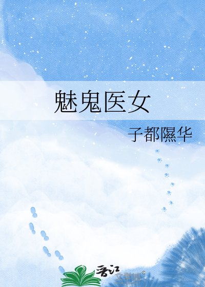 《魅鬼医女》