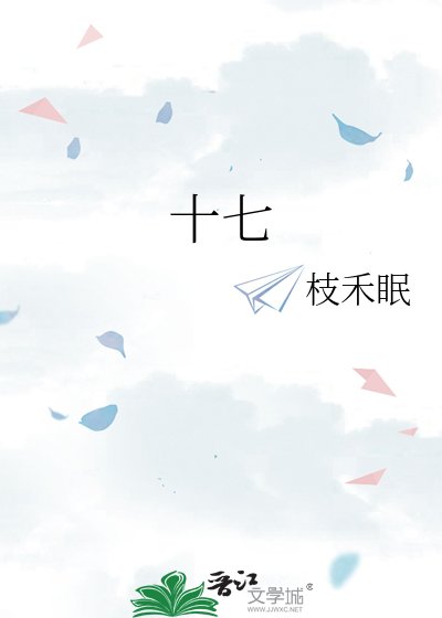 《十七》